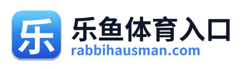 乐鱼体育入口