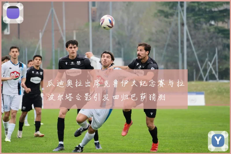 瓜迪奥拉出席克鲁伊夫纪念赛与拉波尔塔合影引发回归巴萨猜测