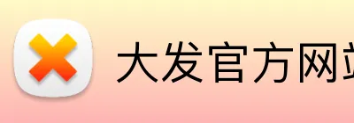 大发官方网站 Logo